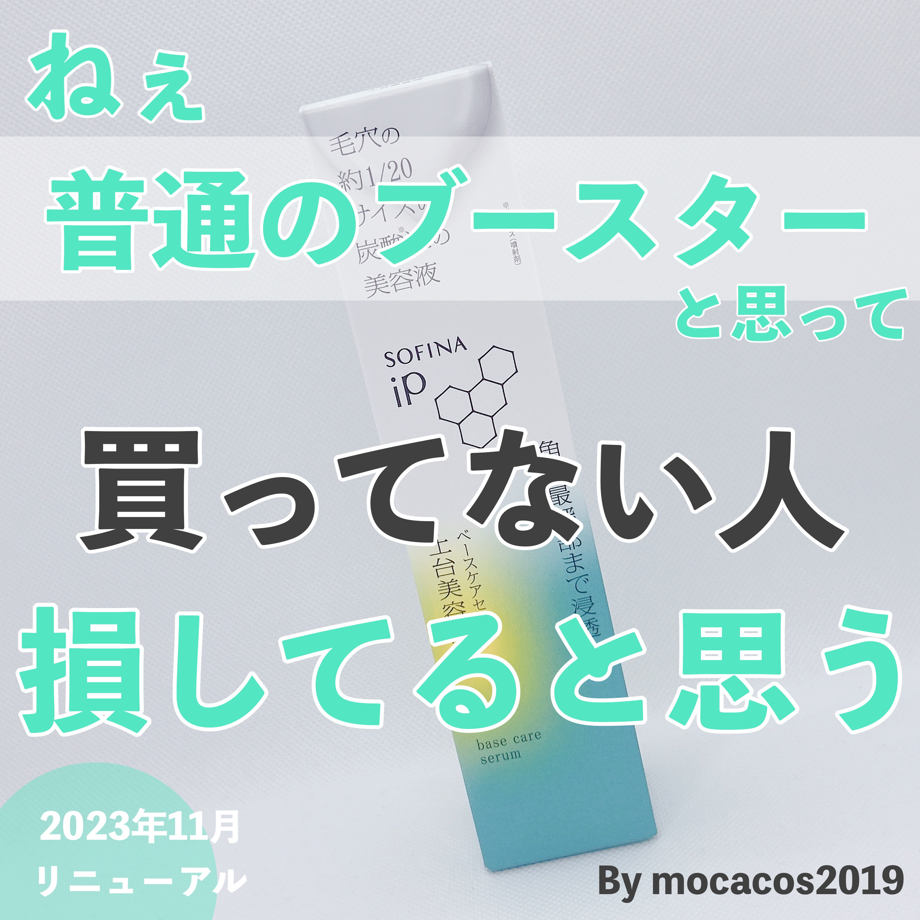 ソフィーナ iP ベースケア セラム＜土台美容液＞/SOFINA iP/美容液を使ったクチコミ（1枚目）