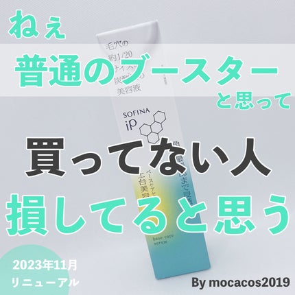 ソフィーナ iP ベースケア セラム<土台美容液>/SOFINA iP/美容液を使ったクチコミ(1枚目)