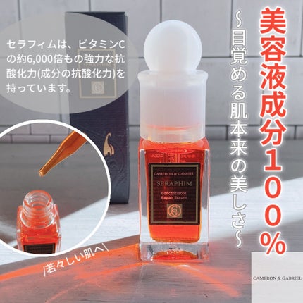 セラフィム/キャメロン&ガブリエル/美容液を使ったクチコミ(1枚目)