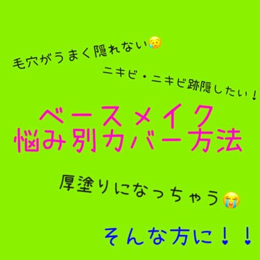 こんにちは！

今回は、ベースメイクの悩み別カバー方法について紹介していきます！


毛穴が隠れない、ニキビ・ニキビ跡がうまくカバーできない、厚塗りになる、などという事ありませんか？？

そんな人にオス