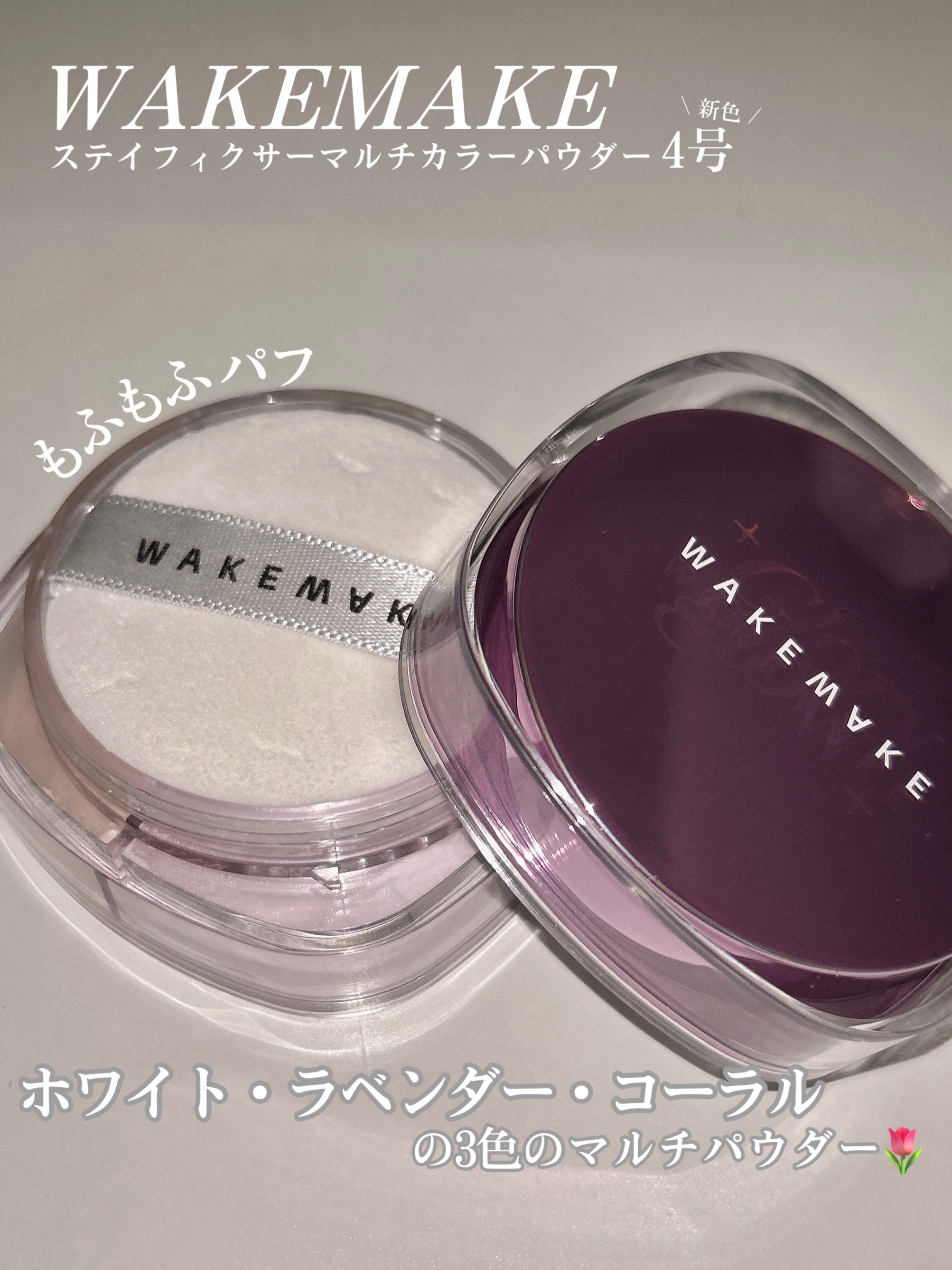 ステイフィクサーマルチカラーパウダー/wakemake/ルースパウダーを使ったクチコミ（2枚目）