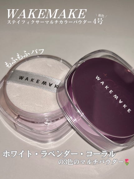 ステイフィクサーマルチカラーパウダー/wakemake/ルースパウダーを使ったクチコミ(2枚目)