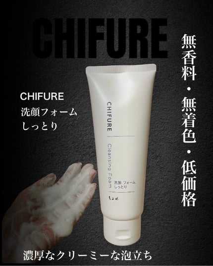 洗顔フォーム しっとりタイプ/ちふれ/洗顔フォームを使ったクチコミ(1枚目)