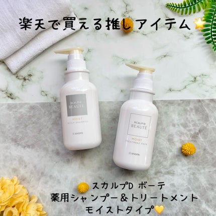 スカルプD ボーテ 薬用スカルプシャンプー(モイスト)/薬用トリートメントパック(モイスト)/アンファー(スカルプD)/市販シャンプーを使ったクチコミ(1枚目)