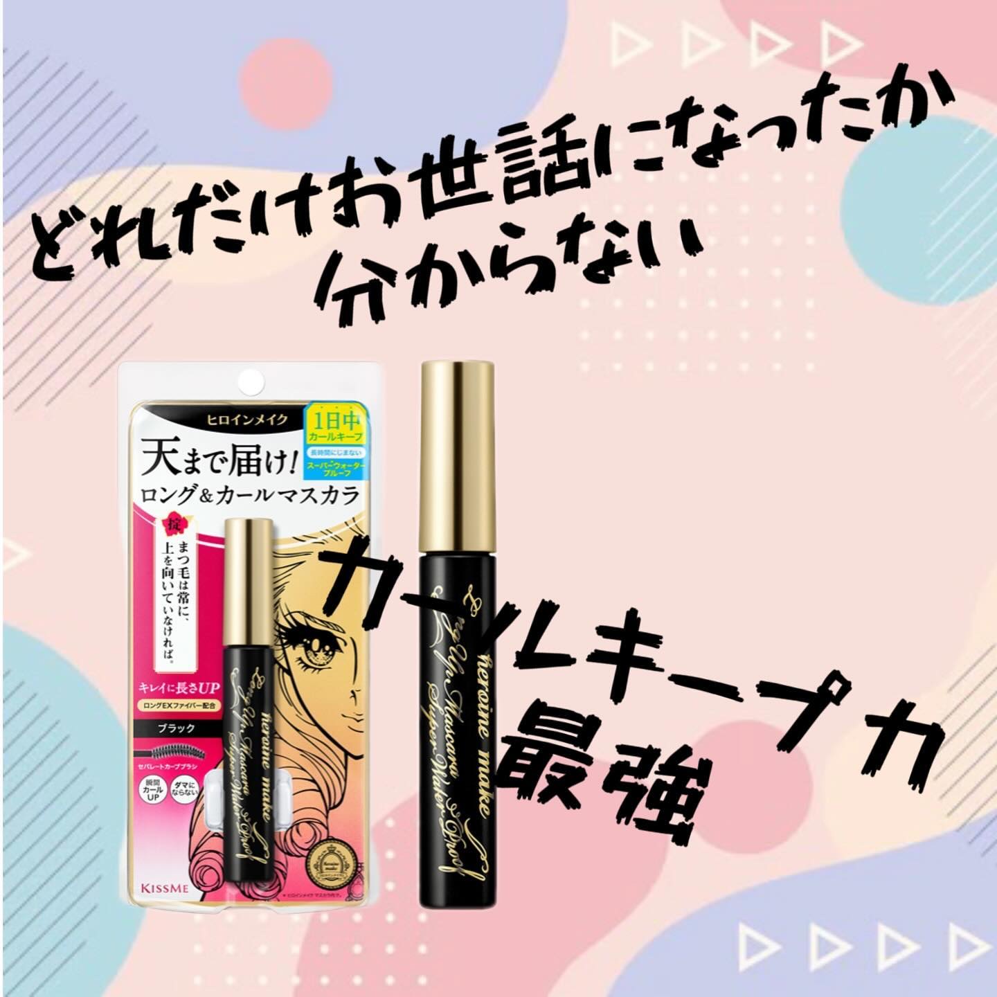 ロングUPマスカラ スーパーWP 01 ブラック/ヒロインメイク/マスカラを使ったクチコミ（1枚目）