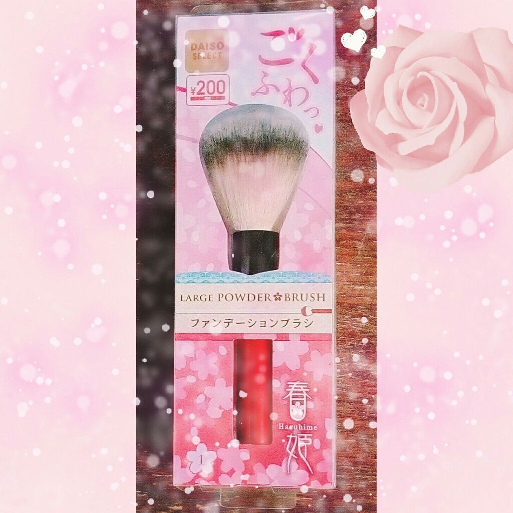 春姫 ファンデーションブラシ/DAISO/メイクブラシを使ったクチコミ(1枚目)