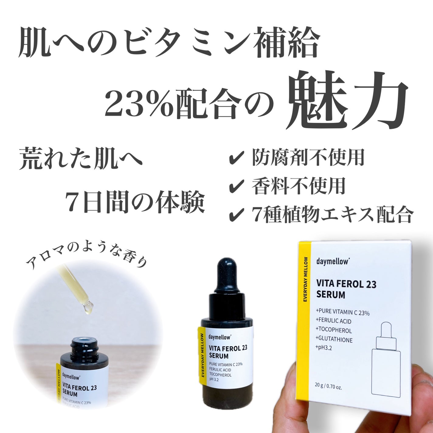 デイメロウ ビタフェロール23 セラム/daymellow’/美容液を使ったクチコミ(1枚目)