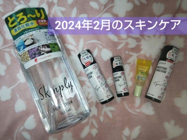 今回は2024年2月に使用していたスキンケアを紹介したいと思います。
美容液は2つありますが、使い終えてから、次のを開けて使用しています。
ドン・キホーテ cosparade DKローションKK
DAI