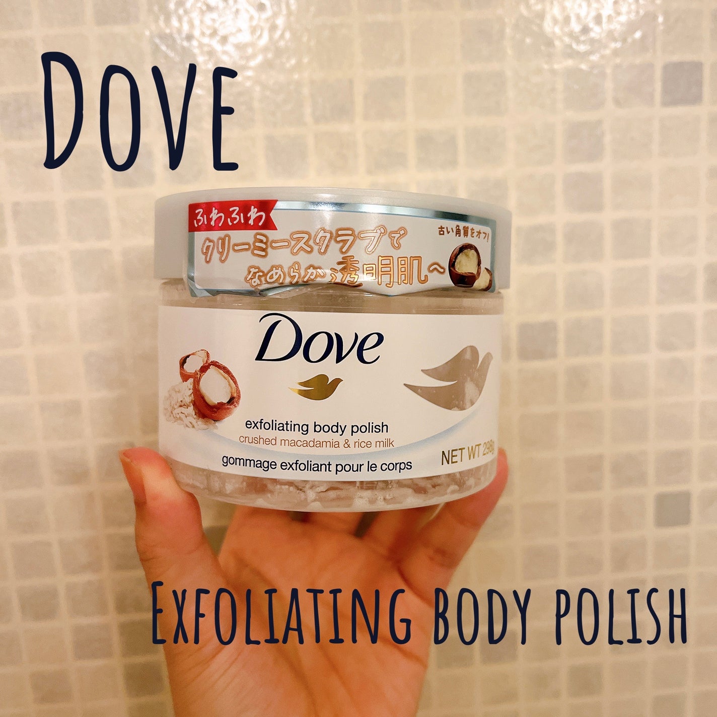 クリーミーボディスクラブ マカダミア&ライスミルク/ダヴ/ボディスクラブを使ったクチコミ(1枚目)
