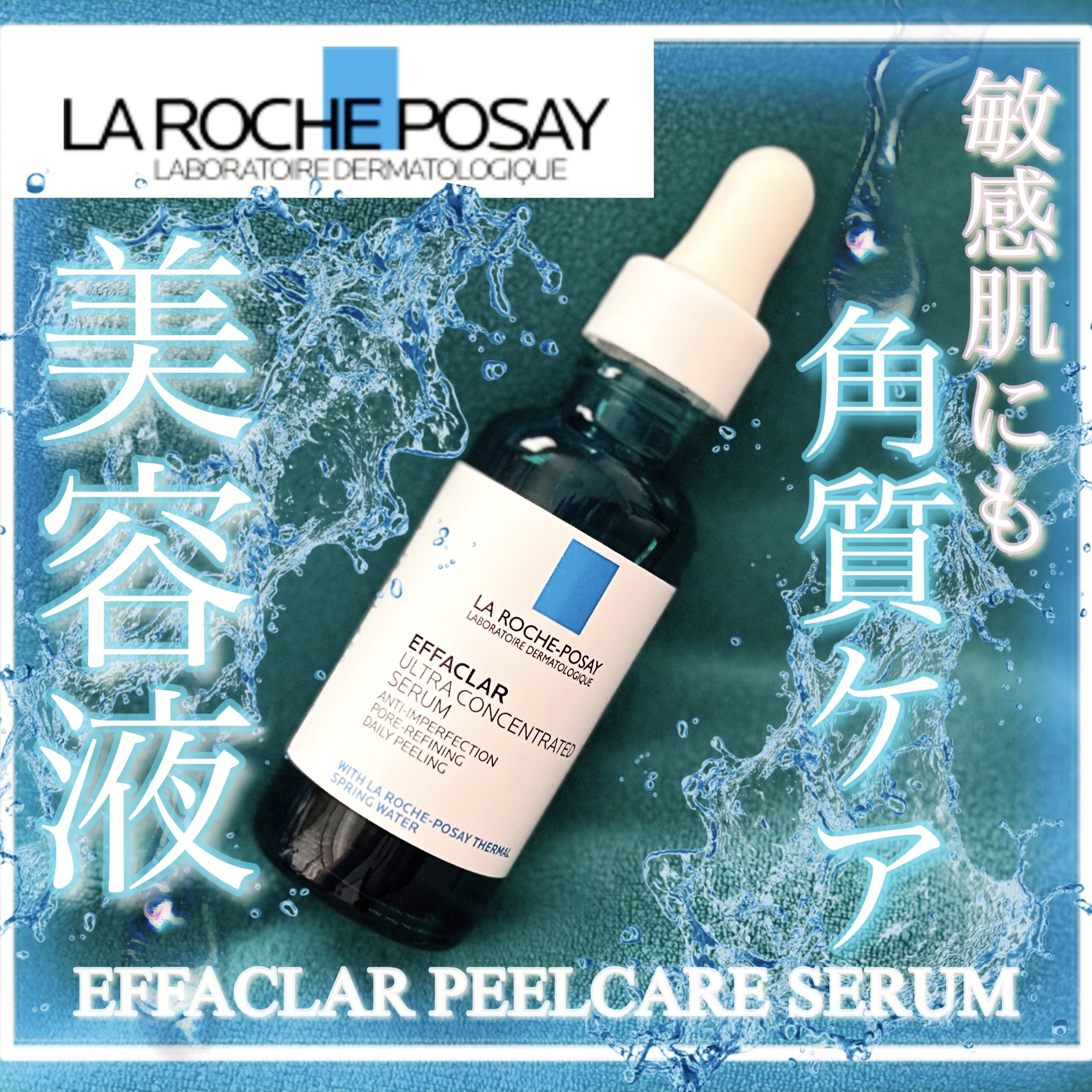 エファクラ ピールケア セラム/ラ ロッシュ ポゼ/美容液を使ったクチコミ（1枚目）