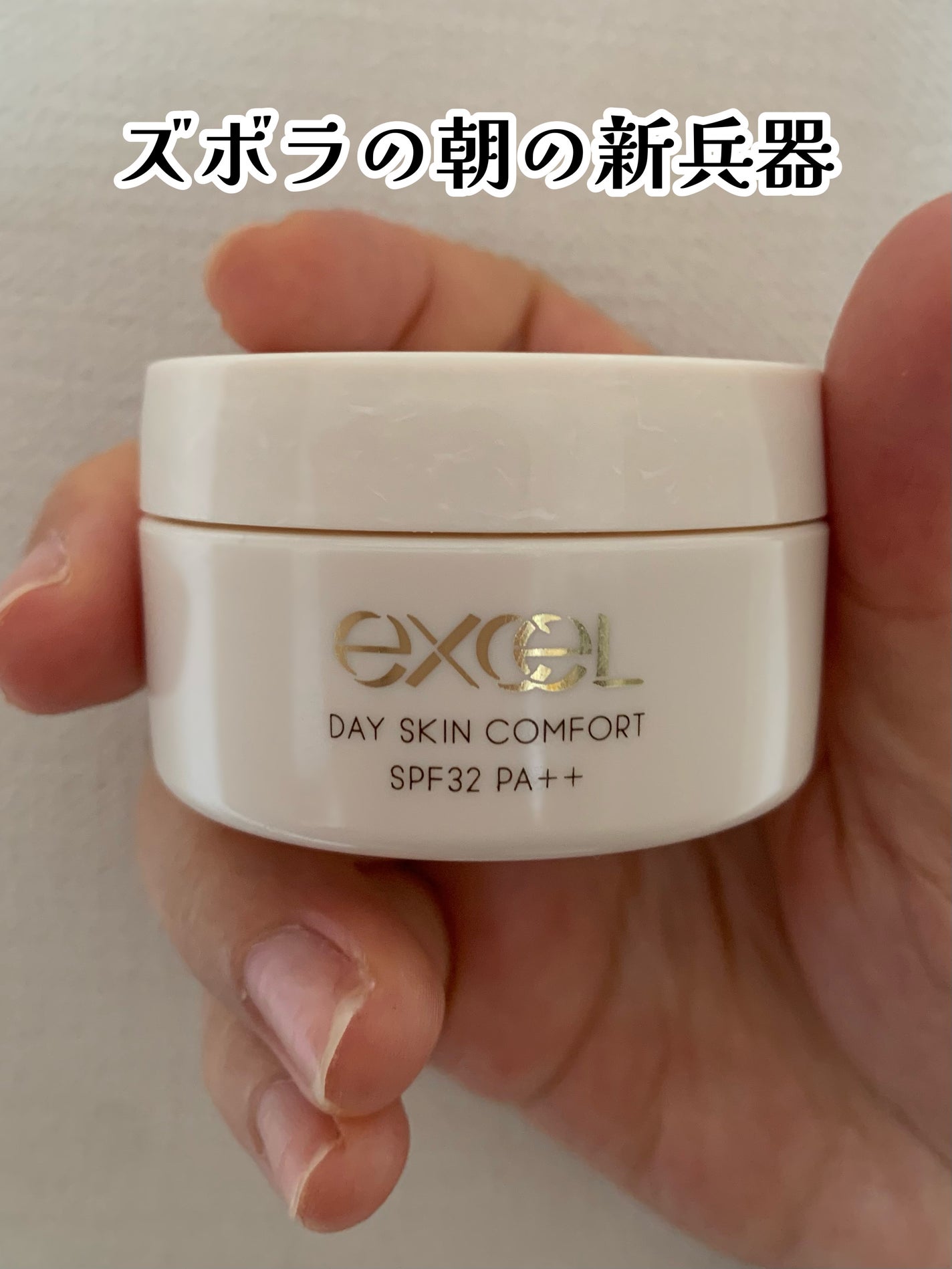 デイスキンコンフォート/excel/フェイスクリームを使ったクチコミ(1枚目)