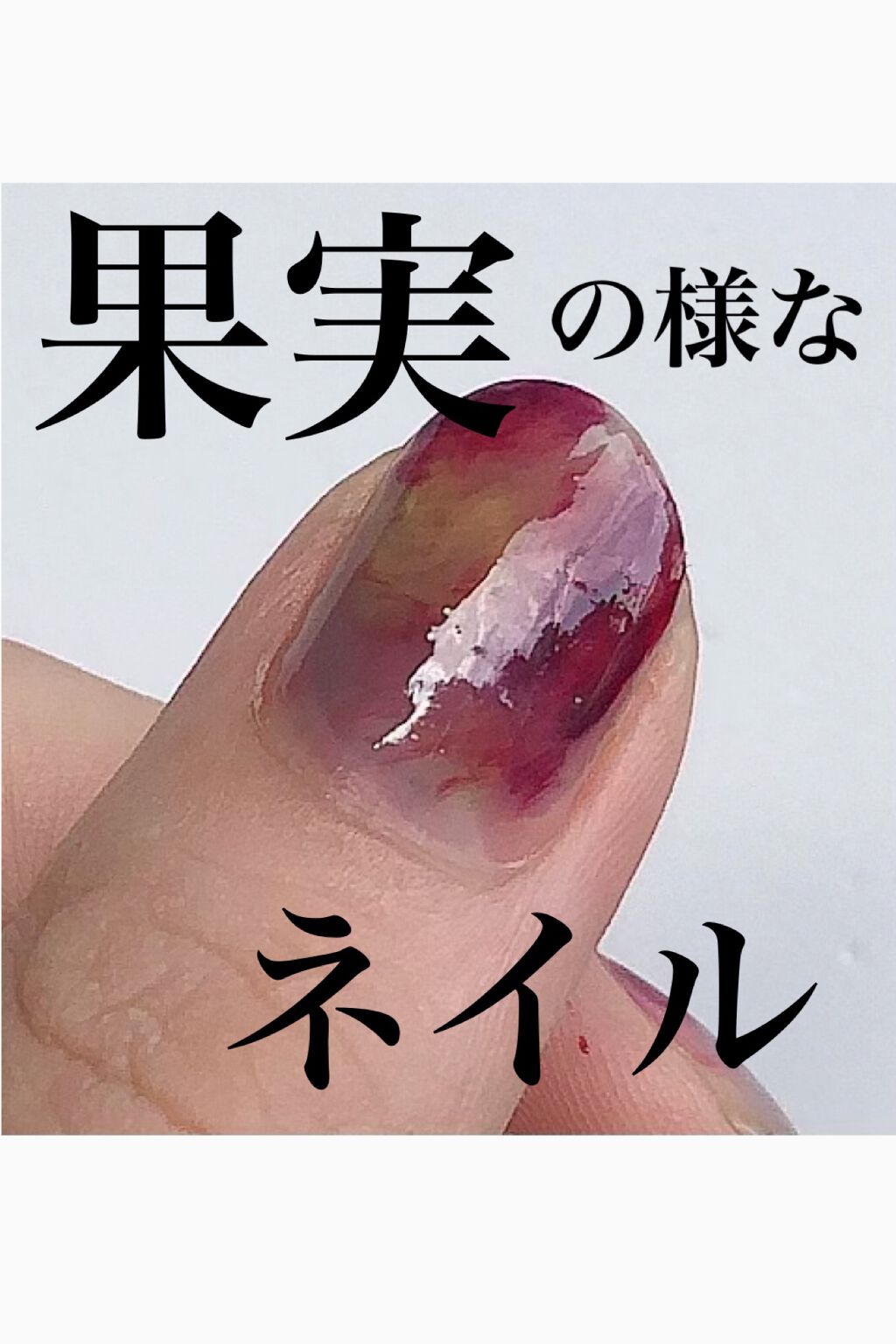 硝子ネイル 梅雨草/funme＋ME/マニキュアを使ったクチコミ（1枚目）