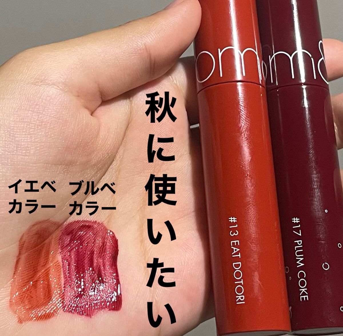 ジューシーラスティングティント/rom&nd/リップティントを使ったクチコミ(1枚目)