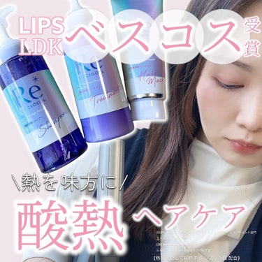 LIPSやLDKでベスコス獲得*の
酸熱ケア*²、＃質感再生整シリーズって知ってる？‎🤍

サロンで人気のメニュー「酸熱トリートメント」に着目した、
自宅でデイリーに「酸熱ケア」*²できちゃうヘアケアシ