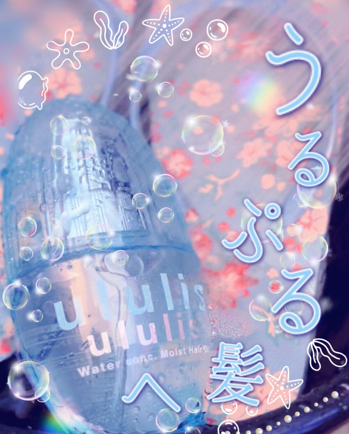 ウォーターコンク モイストヘアオイル/ululis/ヘアオイルを使ったクチコミ（1枚目）