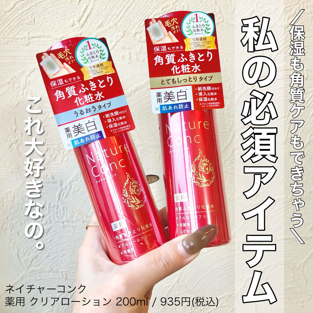 ネイチャーコンク 薬用クリアローション/ネイチャーコンク/拭き取り化粧水を使ったクチコミ（1枚目）