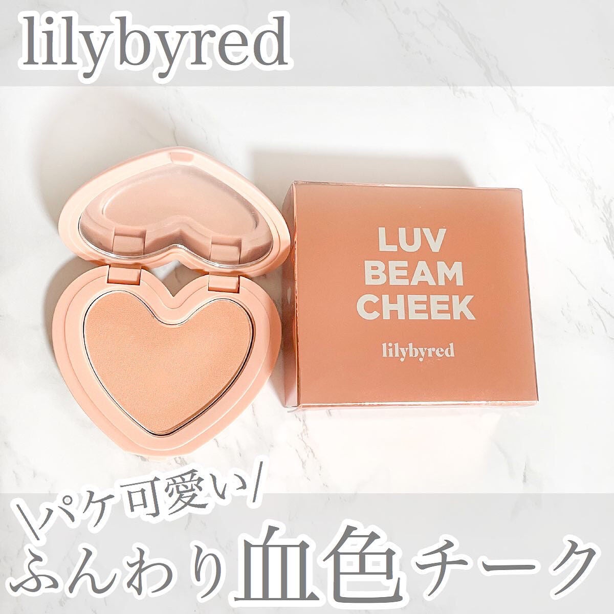 Luv Beam Cheek/lilybyred/パウダーチークを使ったクチコミ(1枚目)