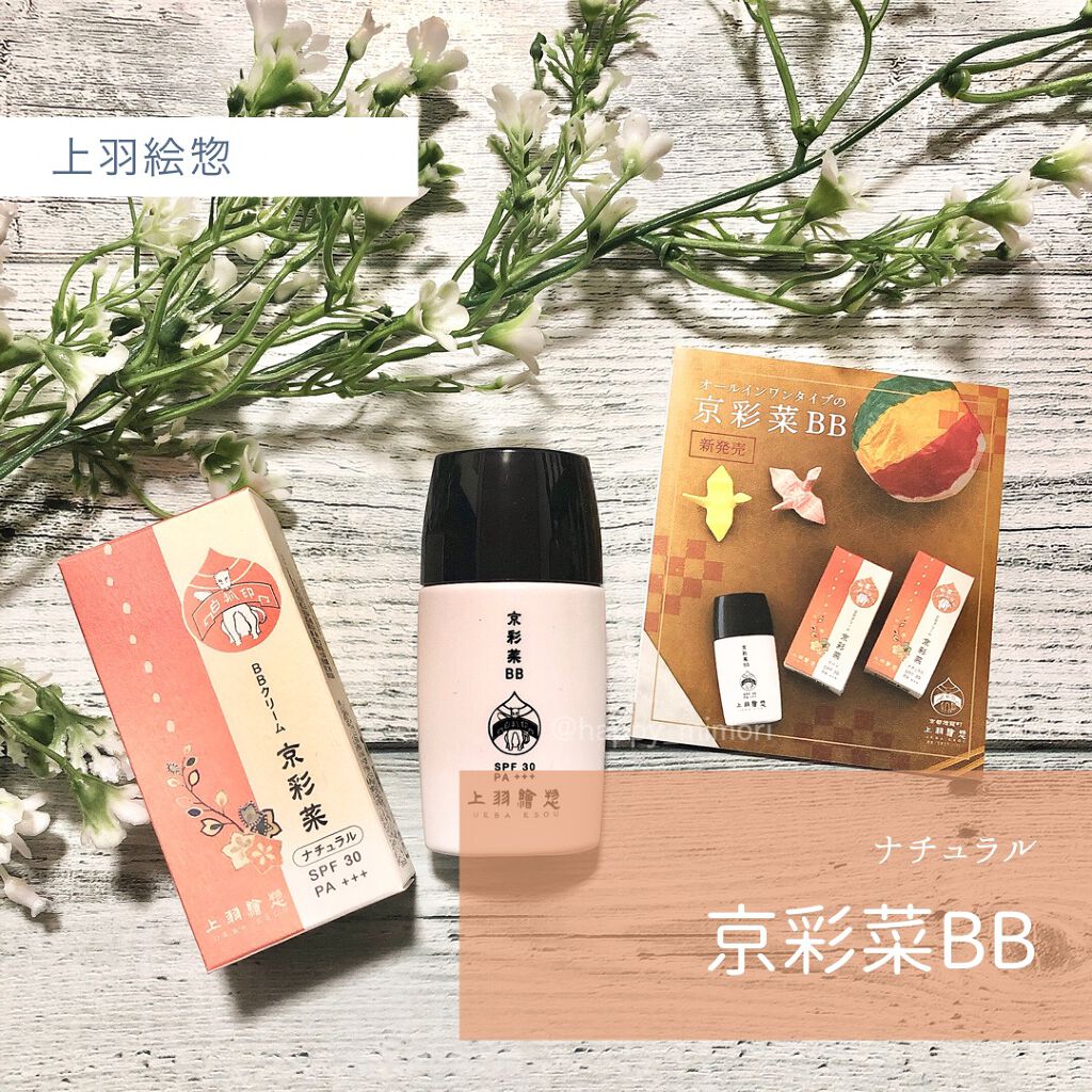京彩菜（きょうさいさい）BB/上羽絵惣/BBクリームを使ったクチコミ（1枚目）