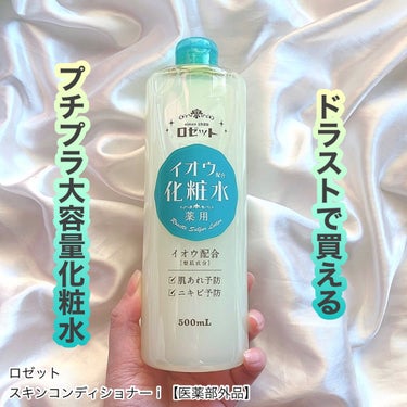 ＼ ドラストで買えるプチプラ大容量化粧水💧 ／

ロゼットから肌あれ＆ニキビを防ぐ、
イオウ*配合の薬用化粧水が登場！！


ロゼット
スキンコンディショナーｉ【医薬部外品】


バシャバシャたっぷり使