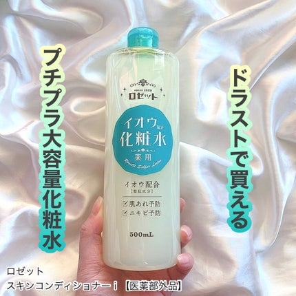 ロゼット スキンコンディショナーi/ロゼット/化粧水を使ったクチコミ(1枚目)