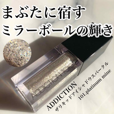 ザ リキッド アイシャドウ　ウルトラスパークル 101 Platinum Mine/ADDICTION/リキッドアイシャドウを使ったクチコミ（1枚目）