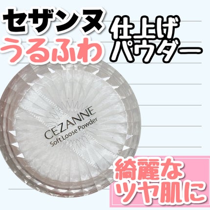 CEZANNE うるふわ仕上げパウダーのクチコミ「【使った商品】
CEZANNEうるふわ仕上げパウダー
03ルーセントクリア
¥858
レビ.....」(1枚目)