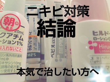 約5年間ずっとニキビに悩んでました
でも今では赤ニキビはほとんどなくなった！
色んな薬あるけど
何がいいの？

結論、
病院ですね



中学生のときニキビとか全然気にしてなかったけど
学校の先生からの