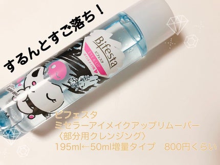 ミセラーアイメイクアップリムーバー/ビフェスタ/ポイントメイクリムーバーを使ったクチコミ(1枚目)