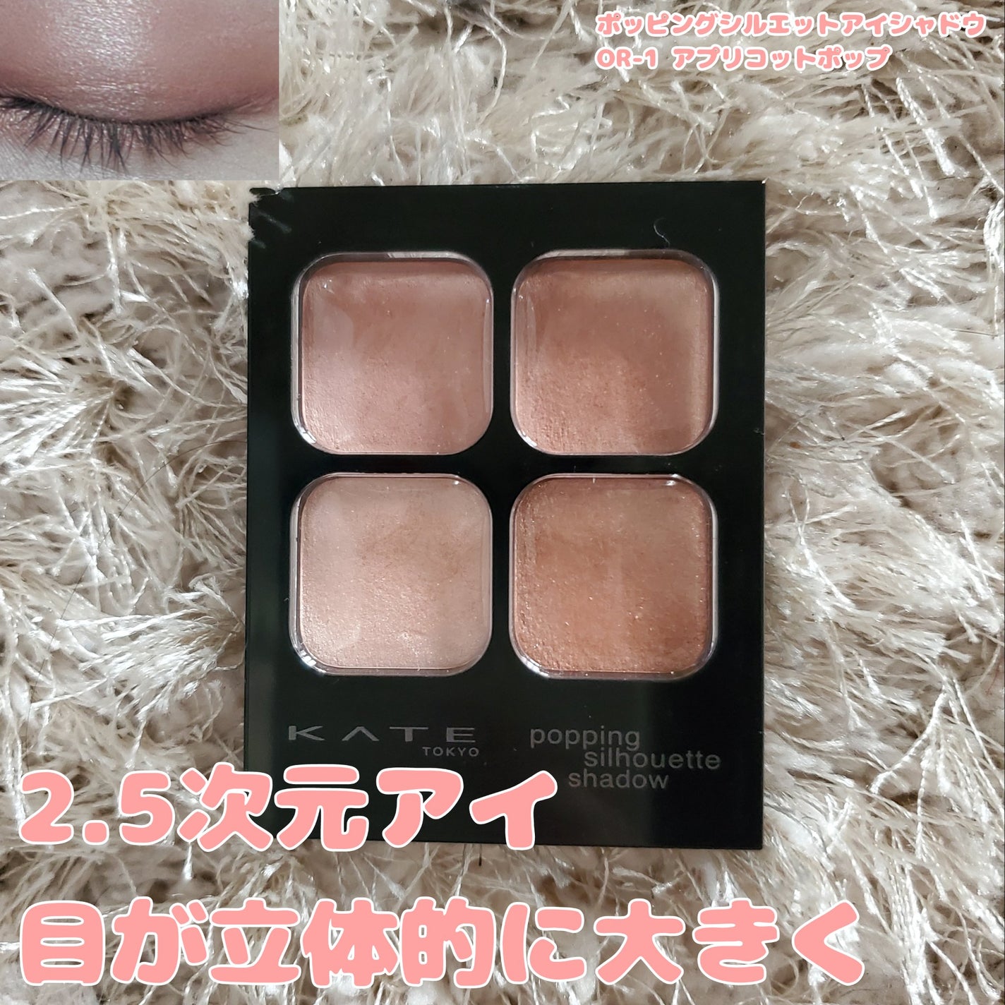 ケイト ポッピングシルエットシャドウ/KATE/アイシャドウパレットを使ったクチコミ(1枚目)