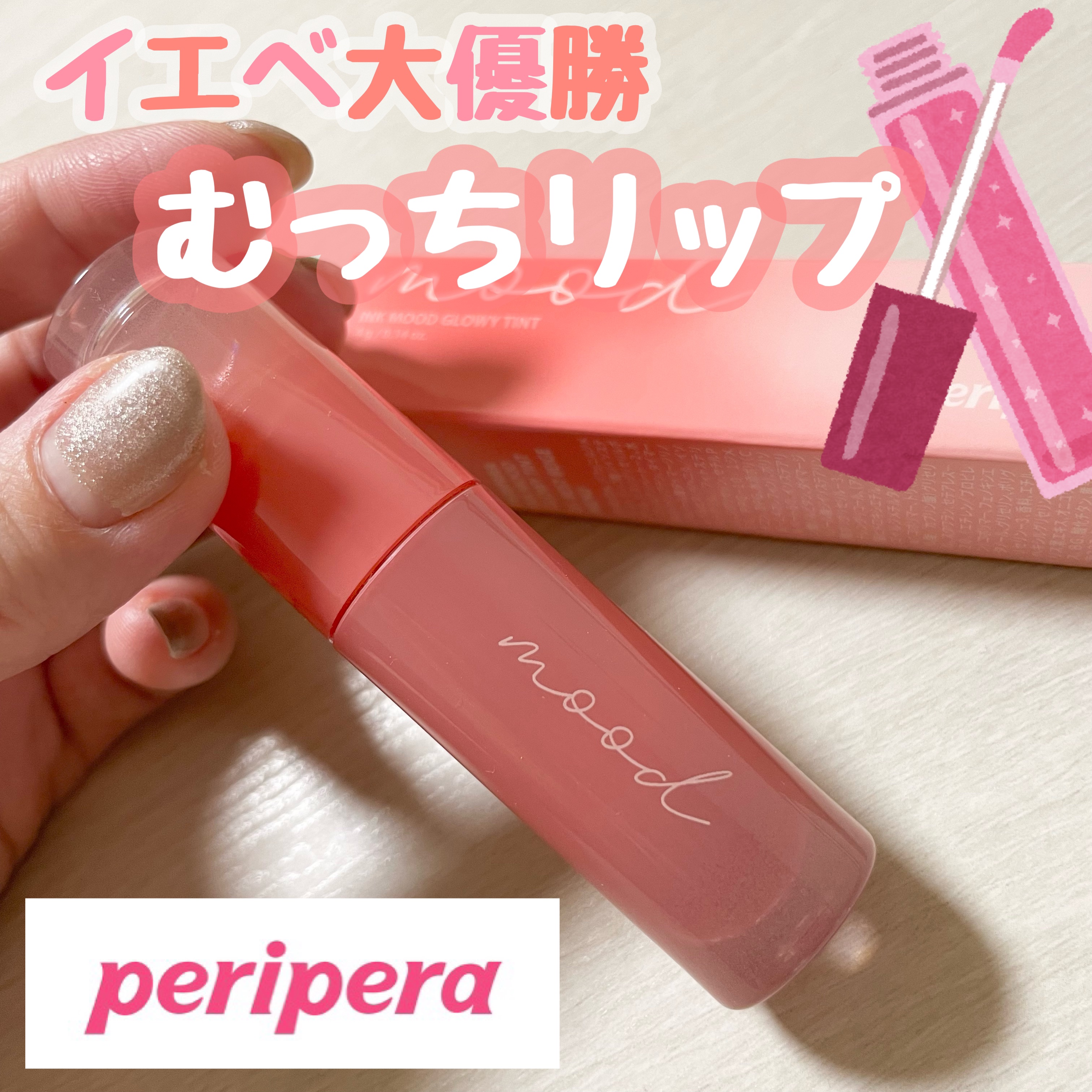 ペリペラ インク ムード グロイ ティント/PERIPERA/リップティントを使ったクチコミ（1枚目）