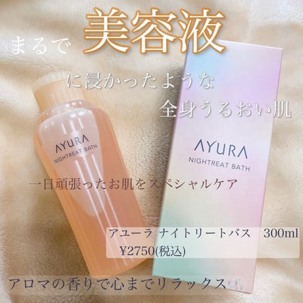 ウェルバランスナイトリートバス/AYURA/生薬系入浴剤を使ったクチコミ(1枚目)