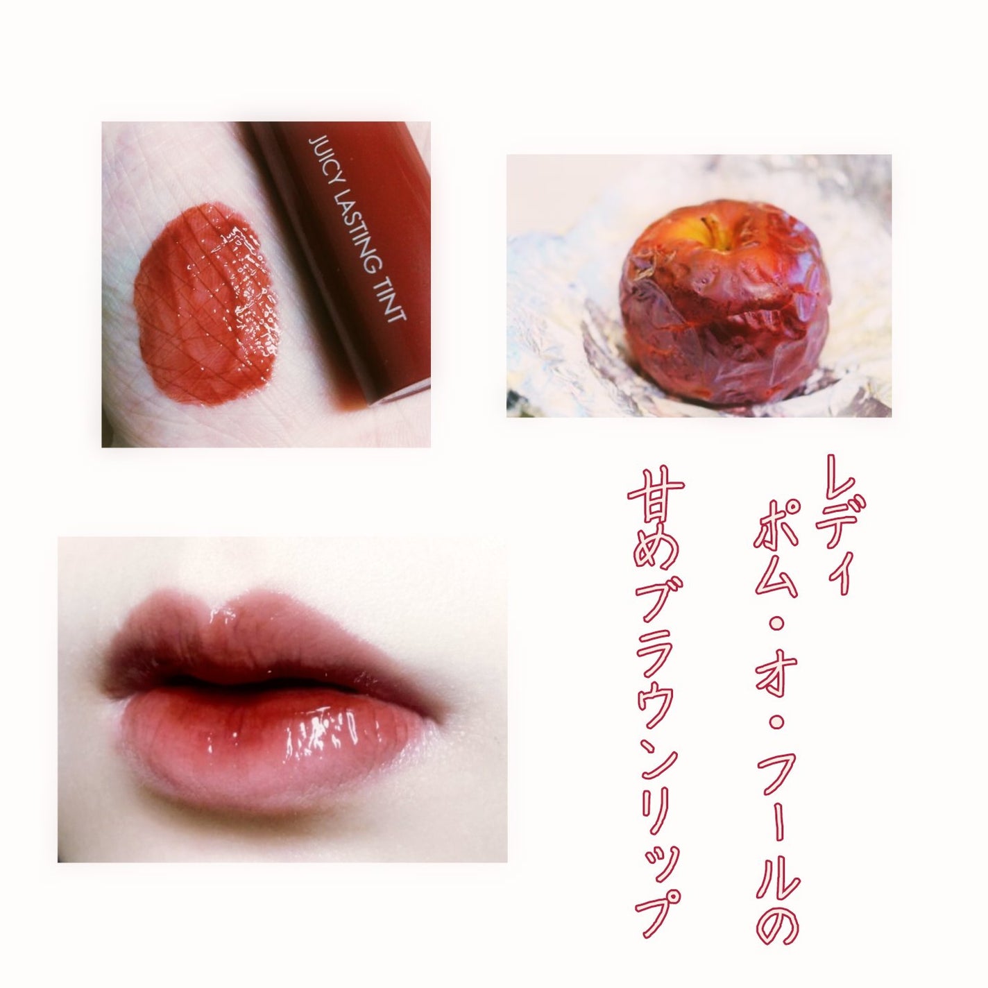 ジューシーラスティングティント/rom&nd/リップティントを使ったクチコミ(1枚目)
