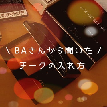 こんばんは
先日誕生日でDior商品をたくさん買って貰いました

そのなかでもBAさんが強く進めてくださっていたのがチーク
初心者の方にこそ見てほしいチークの入れ方について、記憶をたどりながら説明してい