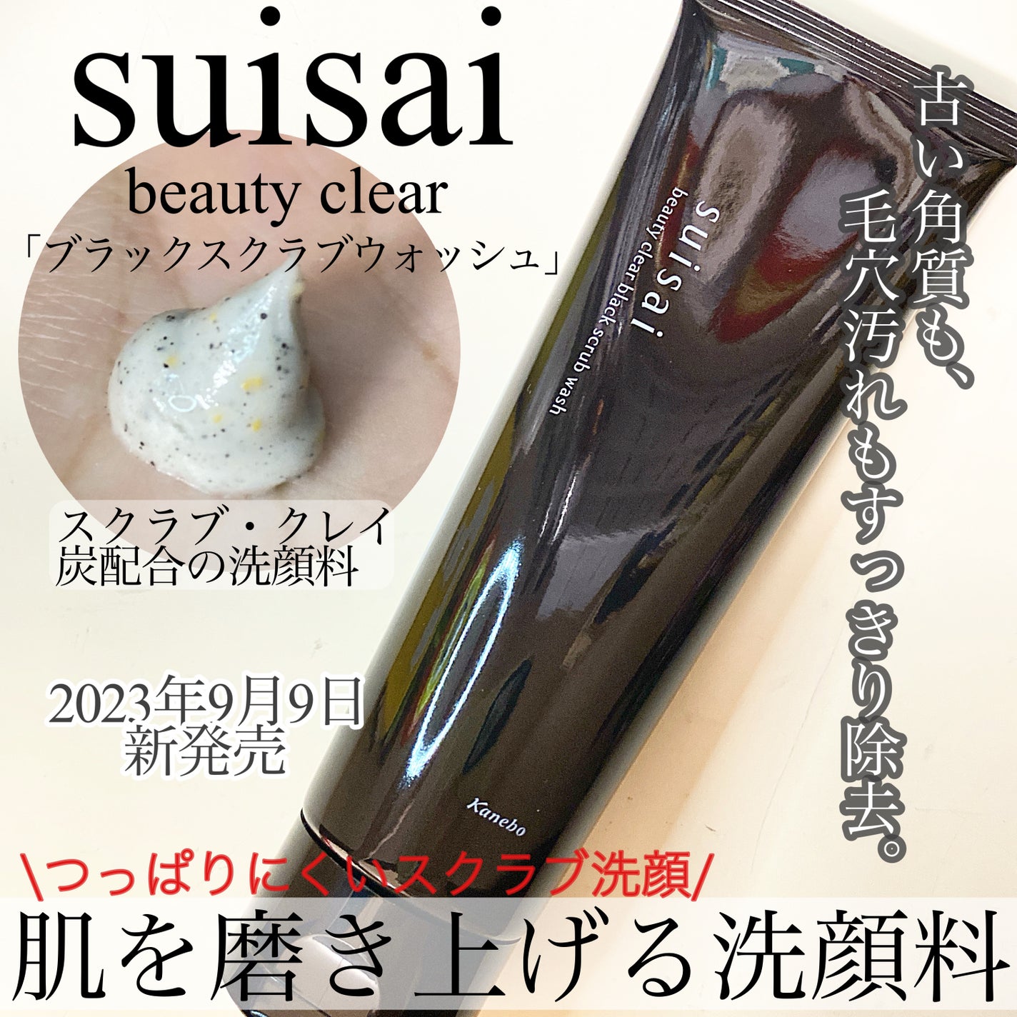 スイサイ ビューティクリア ブラックスクラブウォッシュ/suisai/スクラブ・ゴマージュを使ったクチコミ(1枚目)