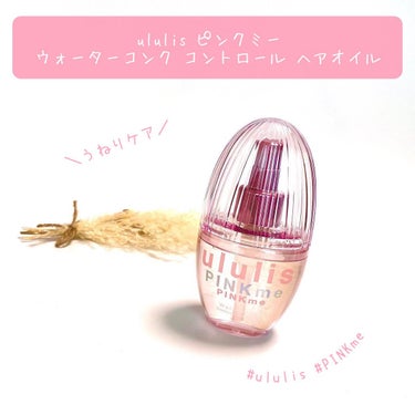 ピンクミー ウォーターコンク コントロール ヘアオイル/ululis/ヘアオイルを使ったクチコミ（1枚目）