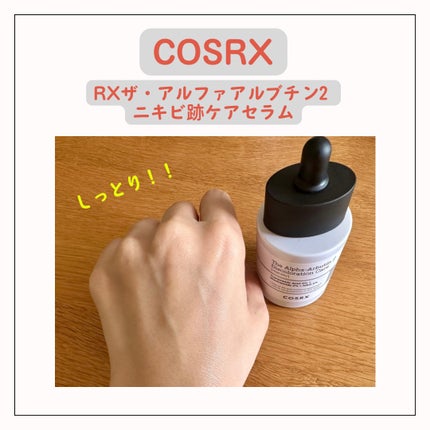 RXザ・アルファアルブチン2 ニキビ跡ケアセラム/COSRX/美容液を使ったクチコミ(3枚目)