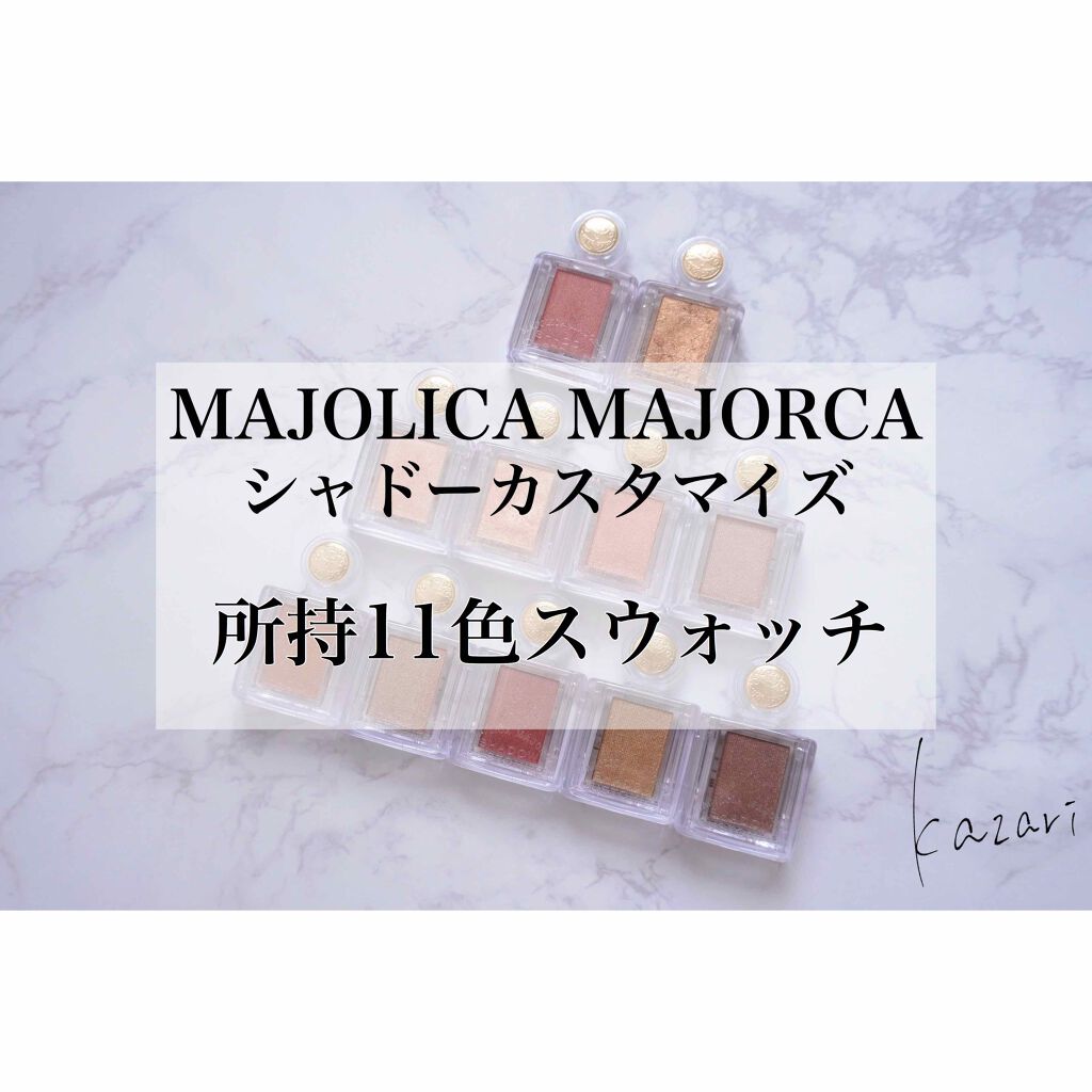 シャドーカスタマイズ/MAJOLICA MAJORCA/単色アイシャドウを使ったクチコミ(1枚目)