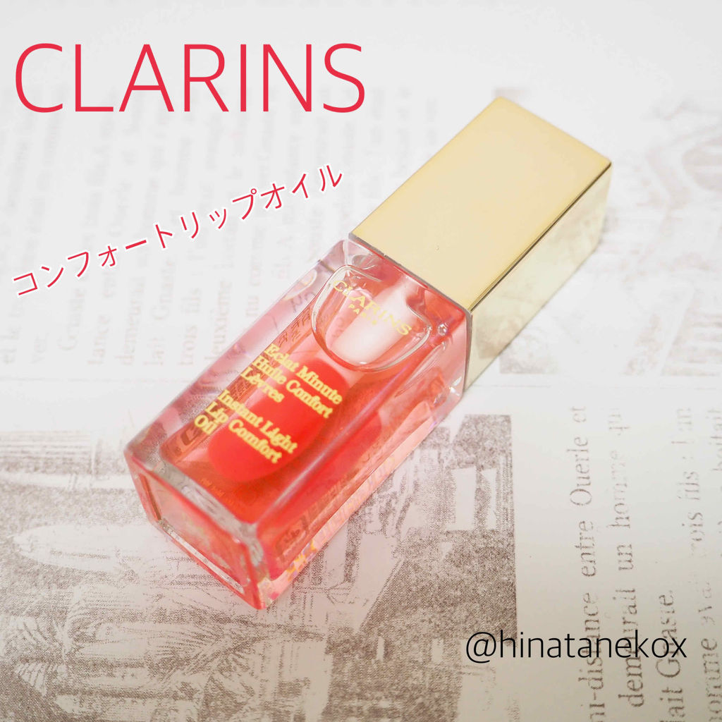 コンフォート リップオイル /CLARINS/リップグロスを使ったクチコミ（1枚目）