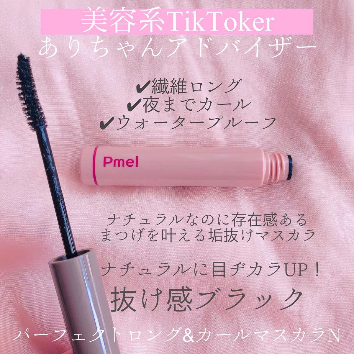 ピメル うそつきマスカラ/pdc/マスカラを使ったクチコミ(2枚目)