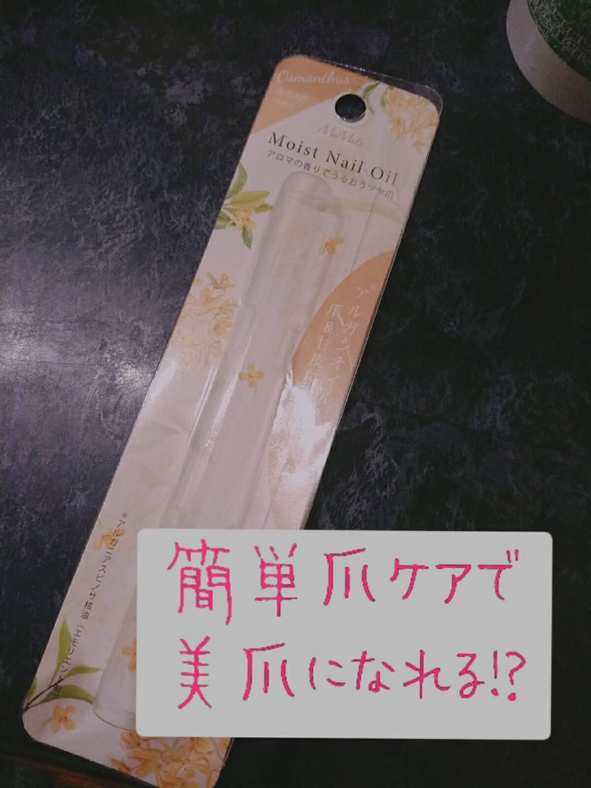 Mimits モイストネイルオイル/ビー・エヌ/ネイルオイル・トリートメントを使ったクチコミ（1枚目）