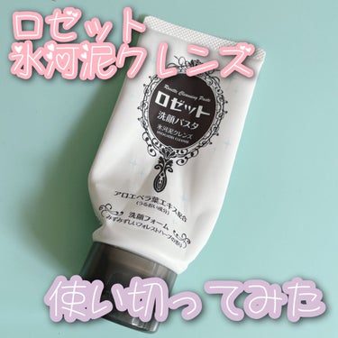 ロゼット ロゼット洗顔パスタ 氷河泥クレンズのクチコミ「べたつくお肌に？？

⚪︎ロゼット　洗顔パスタ　氷河泥クレンズ⚪︎

〜べたつき落としてなめら.....」（1枚目）