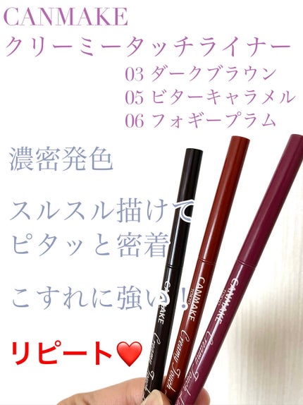 クリーミータッチライナー/キャンメイク/ジェルアイライナーを使ったクチコミ(1枚目)