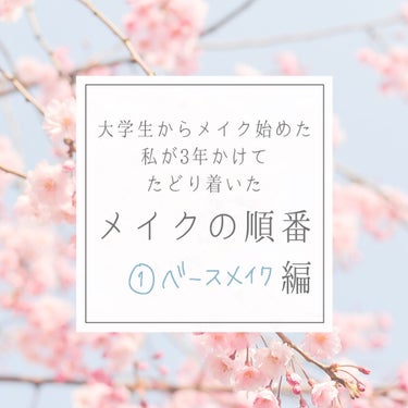 化粧のやり方が分からない、順番が分からない人必見👀

大学生からメイクを始めた私が3年かけてたどり着いたメイクの順番を3回に分けて紹介します🙌

最初は色んな人のやり方を真似して挑戦して、これに落ち着き