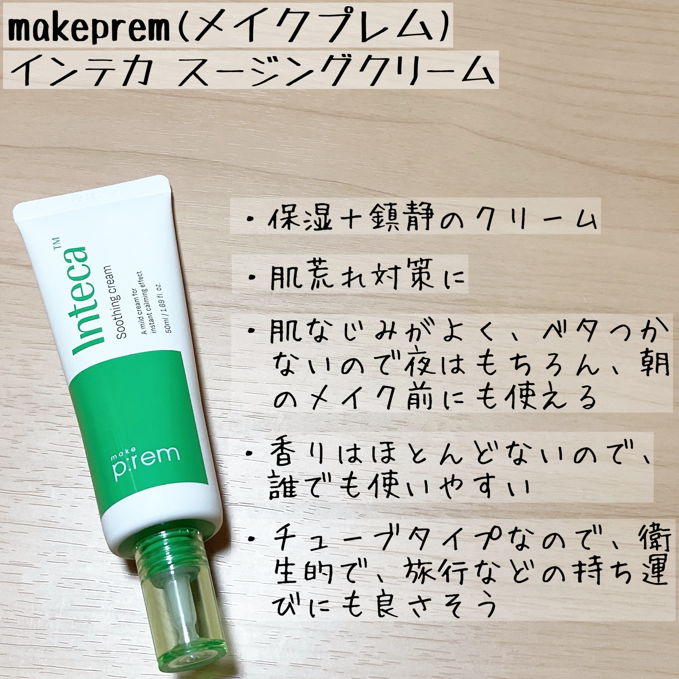 インテカ スージングクリーム/make prem/フェイスクリームを使ったクチコミ（3枚目）