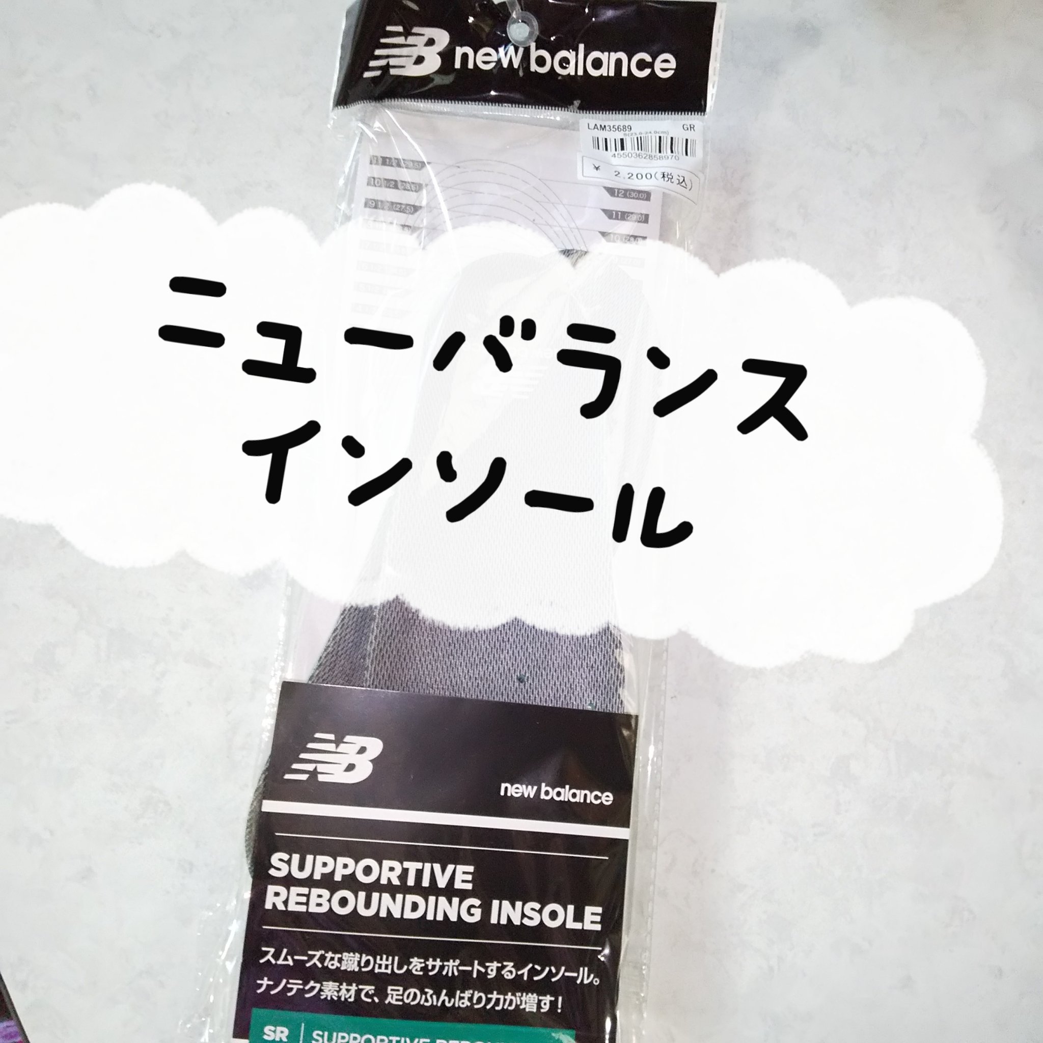 インソール/ニューバランス/その他を使ったクチコミ（1枚目）