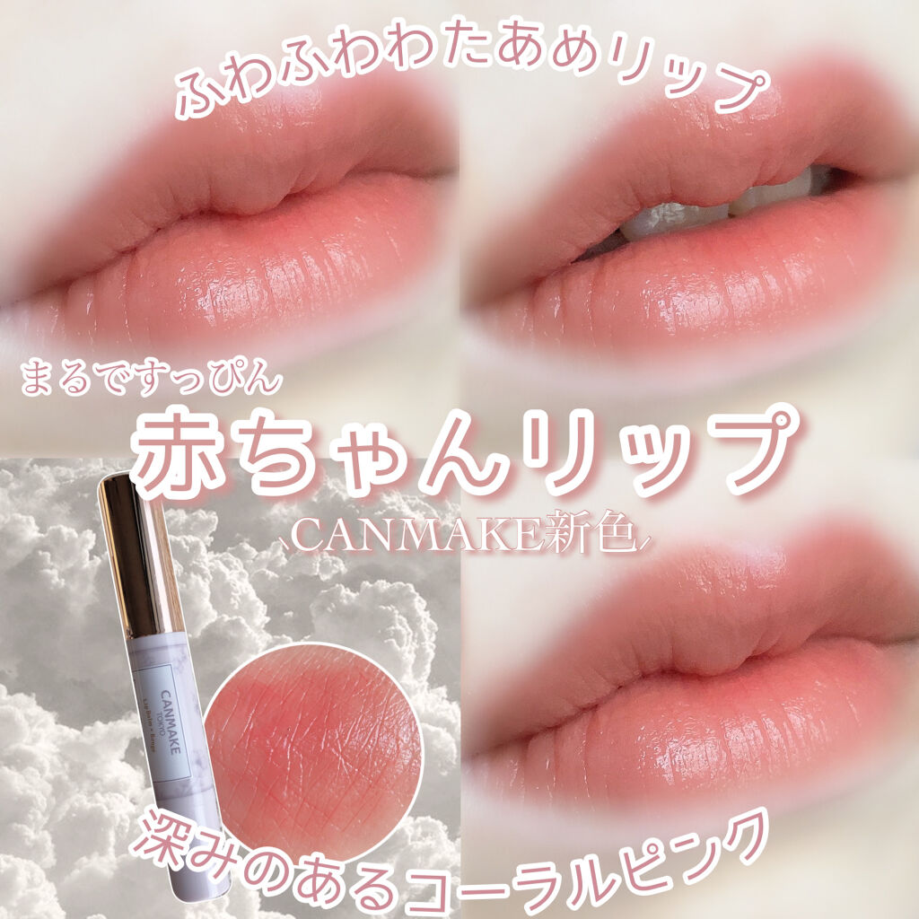 新色レビュー ステイオンバームルージュ キャンメイクの口コミ 赤ちゃんリップ 638円で By 花染 緋鞠 乾燥肌 代前半 Lips