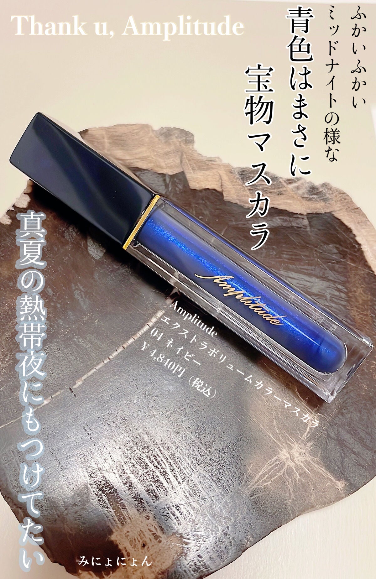 エクストラボリューム カラーマスカラ/Amplitude/マスカラを使ったクチコミ(1枚目)