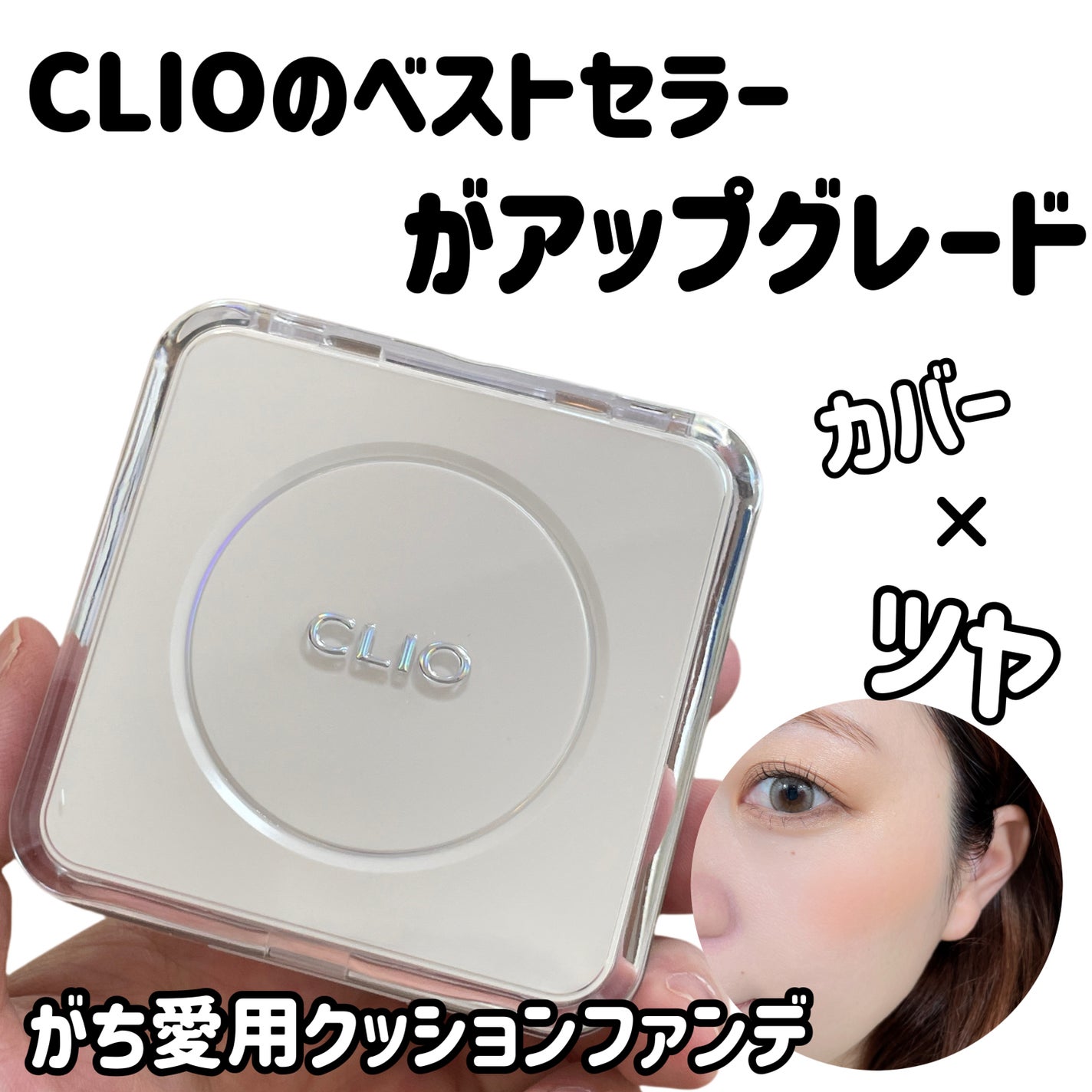 キル カバー ファンウェア クッション ザ オリジナル/CLIO/クッションファンデーションを使ったクチコミ(1枚目)