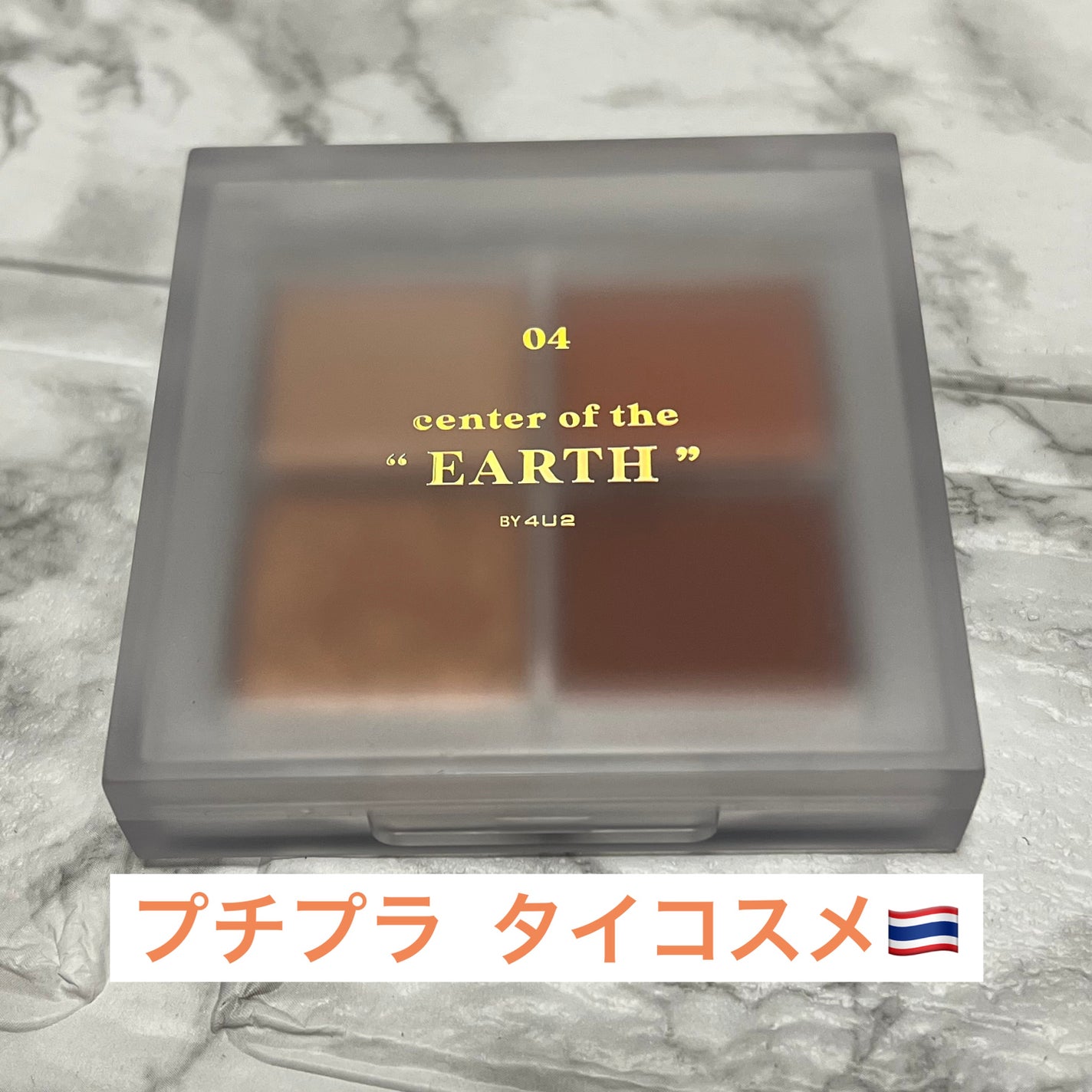 アイシャドウパレット/4U2/アイシャドウパレットを使ったクチコミ(1枚目)