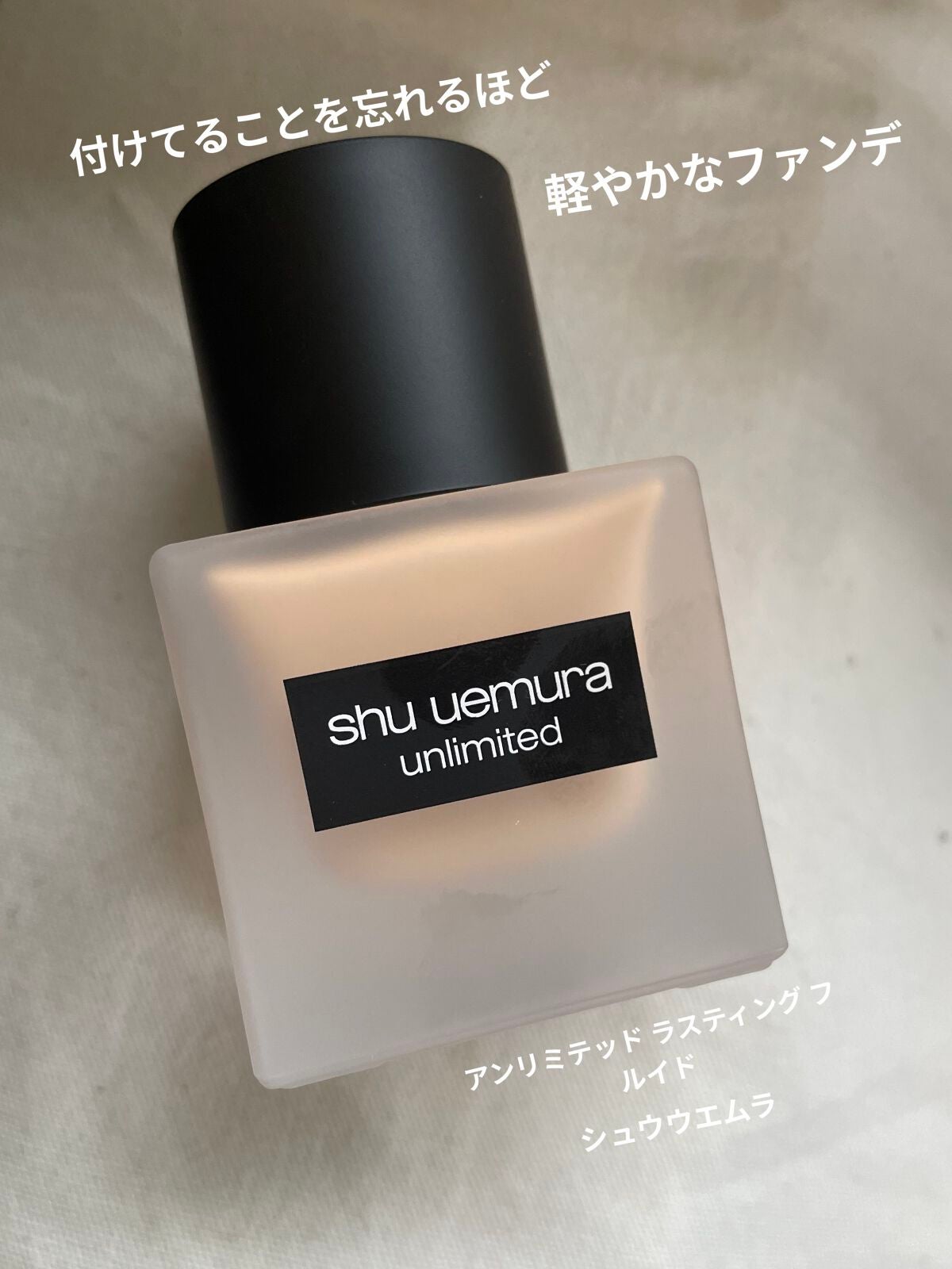 (旧)アンリミテッド ラスティング フルイド/shu uemura/リキッドファンデーションを使ったクチコミ(1枚目)